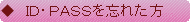 ID,Passを忘れた方