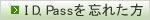 ID,Passを忘れた方