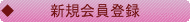 新規会員登録