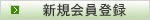 新規会員登録