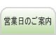 営業日のご案内
