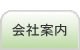 会社案内