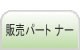 販売パートナー
