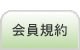 会員規約