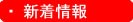 新着情報