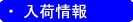 入荷情報